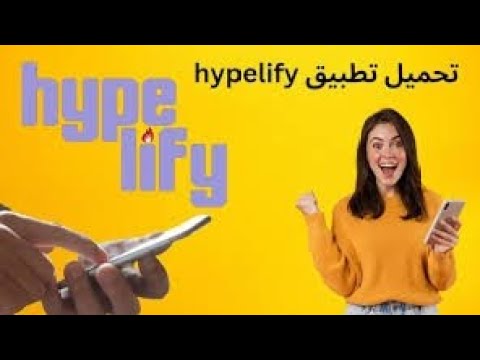 شرح تطبيق Hypelify
