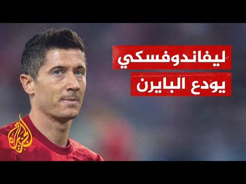 هل ينتقل ليفاندوفسكي نجم البايرن الألماني إلى برشلونة الإسباني؟
