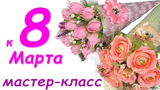 МК Идея простого букета на 8 Марта своими руками. Как сделать сладкий букет. Поделка с цветами. DIY