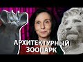 Архитектурный зоопарк. Животные на зданиях Москвы