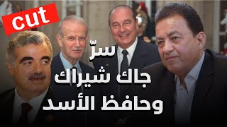 سامي كليب يكشف سر جاك شيراك وحافظ الأسد: هذا ما تمنّاه عليه بالنسبة لرفيق الحريري