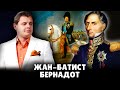 Жан-Батист Бернадот | Евгений Понасенков