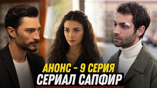 АНОНС! Турецкий сериал Сапфир 9 серия русская озвучка