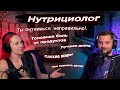 Нутрициолог. Ты питаешься неправильно. Головная боль от еды. Диеты. Плохие жиры.