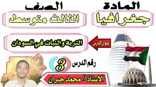 جغرافية السودان| التربة والنباتات الطبيعية | الدرس (3) | الوحدة (1) | الصف الثالث متوسط| أ.جبران