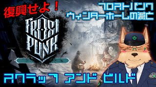【Frostpunk】スクラップ アンド ビルド【ウィンターホームの滅亡】