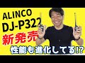 高機能版特定小電力トランシーバーALINCO DJ-P322はDJ-P321で課題だった音質が改善されている？？ ホビーユースでもビジネスユースでも