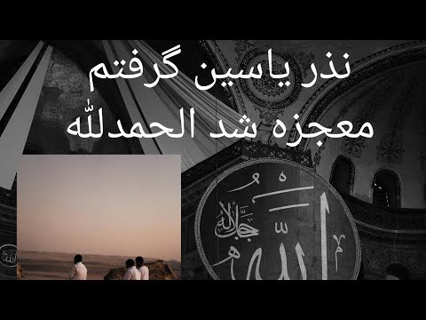 آیه 72 سوره یاسین برای جلب محبت فوری