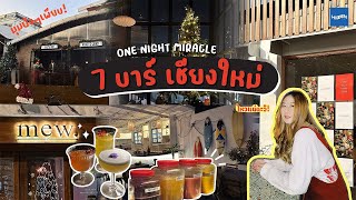 แจกพิกัดบาร์เชียงใหม่ 7 ร้านในคืนเดียว รอดหรือล่วง #เชียงใหม่2023 | รู้เที่ยวทัน in One Day