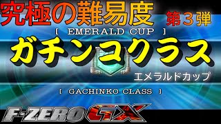 F-ZERO GX:グランプリ ガチンコクラスでプレイ エメラルドカップ(Play Grand Prix GACHINKO class emerald cup)