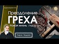Преодоление греха. Часть 3 – Новая Жизнь | #Аарон_Баджен