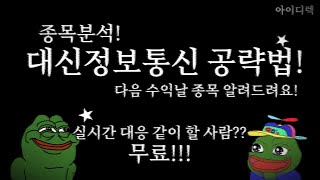 종목분석! 대신정보통신 공략방법! 4/14일 수익날 종목 알려드립니다! Top2