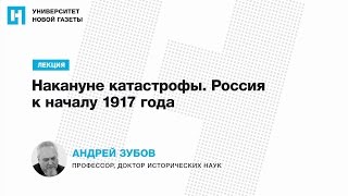 Лекция Андрея Зубова - «Накануне катастрофы. Россия к началу 1917 года»