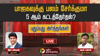 🔴LIVE: Pudhu Pudhu Arthangal: பாஜகவுக்கு பலம் சேர்க்குமா 5 ஆம் கட்டத்தேர்தல்? | Election | PTT