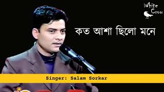 সালাম সরকার এর বিচ্ছেদ গান | কত আশা ছিলো মনে | সাদা কাউয়া | BANGLA ADHUNIK GAAN