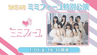 SKE48 ミミフィーユ特別公演＜18:30開演＞ 冒頭一部配信