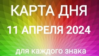 11 АПРЕЛЯ 2024.✨ КАРТА ДНЯ И СОВЕТ.