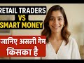 Retail Traders vs Smart Money | जानिए असली गेम किसका है 🔥 | Stock Market Secrets