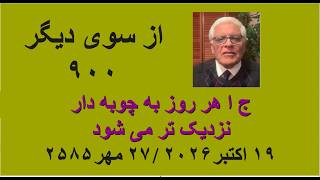 از سوی دیگر ۹۰۰  ج ا هر روز به چوبه دار نزدیک تر می شود - اسمعها