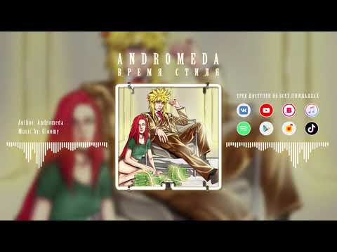 Andromeda - Время стиля [Official Audio]