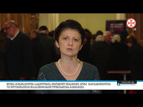 შოთა რუსთაველის სახელობის ეროვნულ თეატრში კოტე მარჯანიშვილის 150 წლისთავთან დაკავშირებით