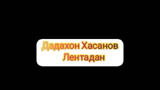 картинка: Дадахон Хасанов -Лентадан (Радиодан)