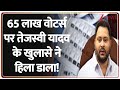 Tejashwi On Bihar Voter List: 65 लाख वोटर्स पर तेजस्वी यादव के खुलासे ने हिला डाला! | Bihar |