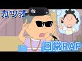 【音源】カツオの日常ラップ