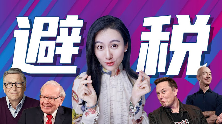 【深度解析】聊聊富豪避稅的手段 - 天天要聞