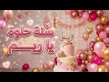 أغنية سنة حلوة يا ريم 