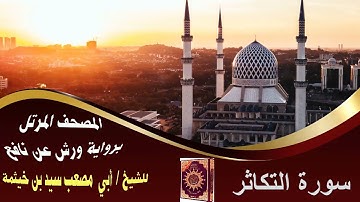 سورة التكاثر-  المصحف المرتل – برواية ورش عن نافع  - بصوت الشيخ/ سيد بن خيثمة