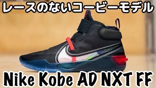 【バッシュ紹介】Nike Kobe AD NXT FF