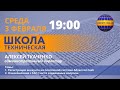 #KENT_CLUB​| Техническая школа 03 02 2021