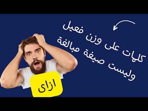 كلمات على وزن فعيل ومش صيغة مبالغة