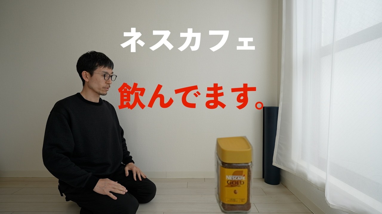 ネスカフェ、飲んでます。
