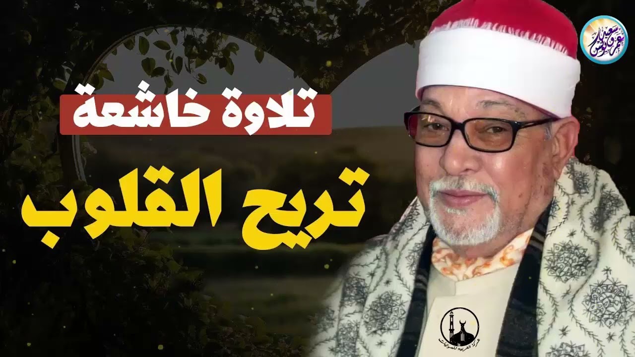 صوت مبدع يضفي على الآيات جمالًا ويترك في النفس أثراً رحيمًا وسعيدًا 🎧 الشيخ السيد سعيد