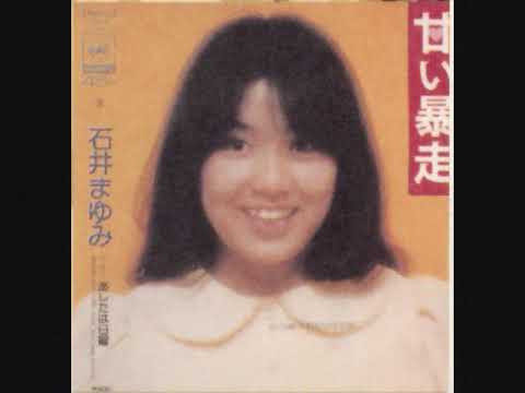 石井まゆみ(いしいまゆみ)ディスコグラフィ | Idol.ne.jp