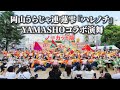 岡山うらじゃ連 蓮雫 2025年度演舞『ハレノチ』YAMASHOコラボ演舞 ノーカット版