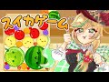 【スイカゲーム/朝活】Why is this game so popular?? 朝にフルーツはいいよね！【ノピ・テュルーペ/てらめたる学園】