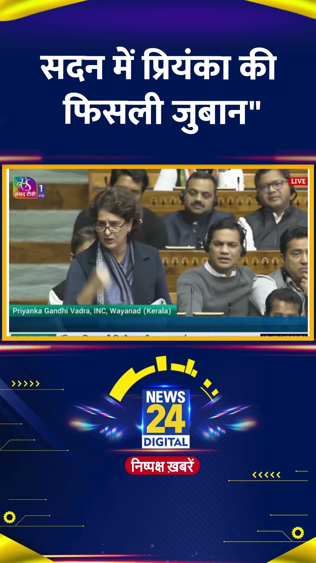 Parliament में Priyanka Gandhi की फिसली जुबान, वीडियो में देखिए