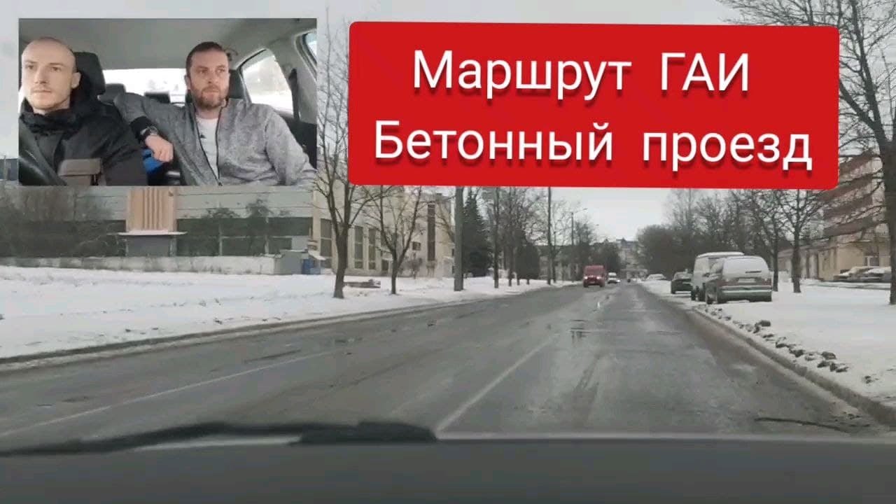 Маршруты ГАИ | Бетонный проезд | Минск - YouTube