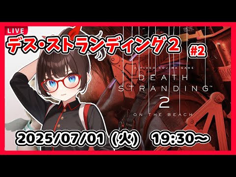 【デス・ストランディング２ ゲーム実況 #2】最初の拠点を出るところから！【ネタバレ注意】