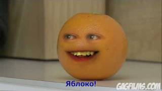 The Annoying Orange 3: TOE-MAY-TOE (русские субтитры)