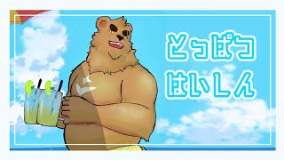 とっぱつはいしん #42