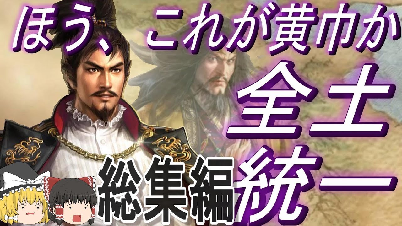 【三国志8リメイク　超級カスタム】黄巾党に入信した信長と全土統一！総集編【ゆっくり実況】