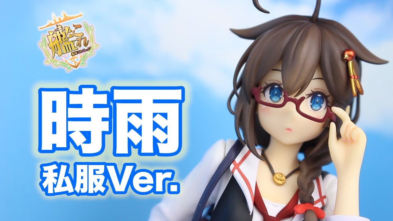 艦隊これくしょん 艦これ 時雨 私服ver グッドスマイルカンパニー Figure Review Youtube