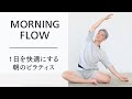 【呼吸が楽に】朝のピラティスで姿勢と身体を整える【おうちでピラティス】