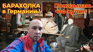 Блошиный Рынок в Германии ! Барахолка, показываю что купил !