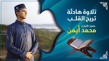مقطع هادئ ومريح من سورة النبأ😢إسمع بقلبك بصوت القارئ | محمد أيمن أبو الخير