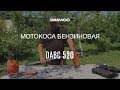 Мотокоса бензиновая Daewoo DABC 520 Обзор [Daewoo Power Products Russia]